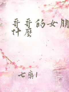 哥哥的女朋友喊什么