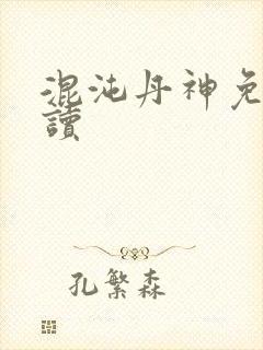 混沌丹神免费阅读