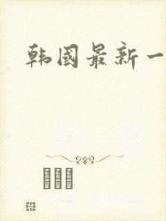 韩国最新一级片