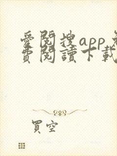 爱阅搜app免费阅读下载安装