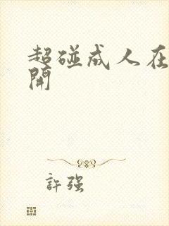 超碰成人在线公开