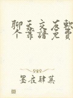 聊天交友软件哪个靠谱免费