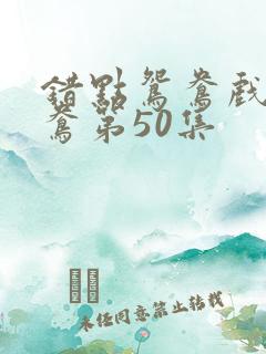 错点鸳鸯戏点鸳鸯第50集