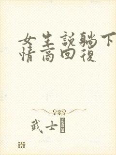 女生说躺下了高情商回复