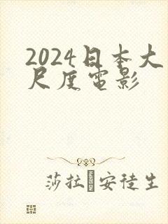2024日本大尺度电影