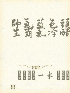 帅气蓝色头像男生霸气冷酷