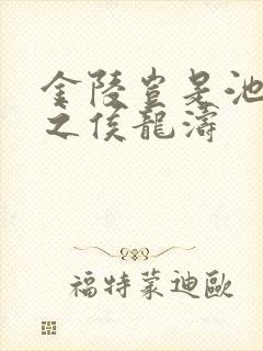 金陵岂是池中物之侯龙涛