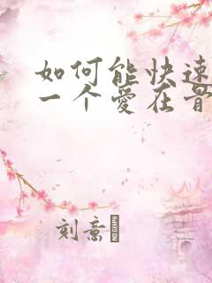 如何能快速忘掉一个爱在骨子里人