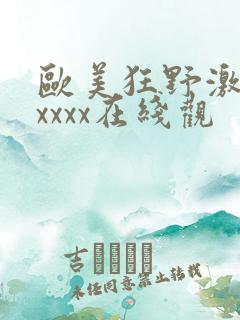 欧美狂野激情性xxxx在线观