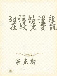 3d污动漫视频在线免费观看