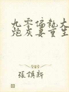 九零偏执大佬的炮灰妻重生了