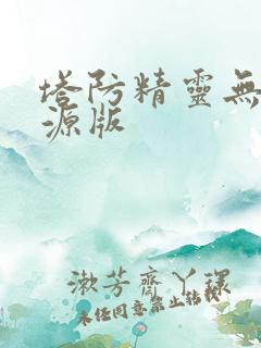 塔防精灵无限资源版