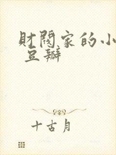 财阀家的小儿子 豆瓣