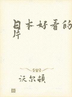 日本好看的伦理片