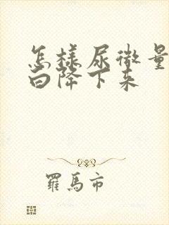 怎样尿微量白蛋白降下来