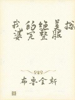 我的绝美总裁老婆完整版