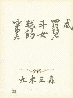 穿越斗罗成为唐昊的女儿