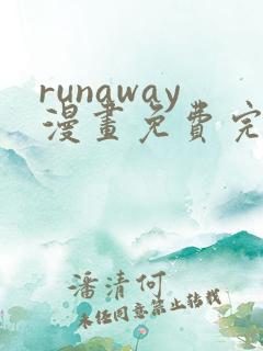 runaway漫画免费完整版在线