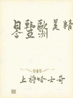 日韩欧美精品综合亚洲