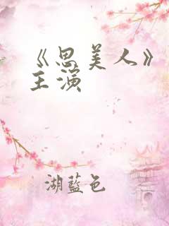 《思美人》短剧主演