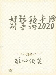 好玩的卡牌回合制手游2020