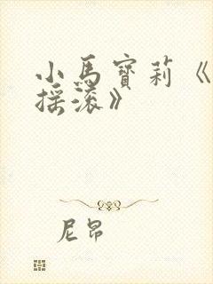 小马宝莉《彩虹摇滚》