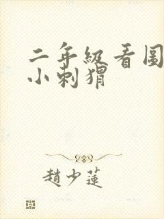 二年级看图写话小刺猬