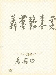 叶君临李子染最新章节全文免费阅读