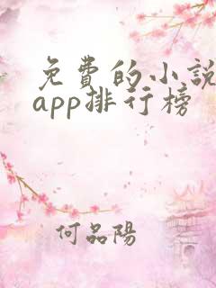 免费的小说阅读app排行榜