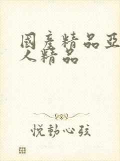 国产精品亚洲成人精品