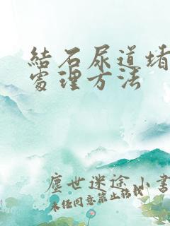 结石尿道堵塞的处理方法