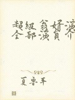 超级翁婿演员表全部演员介绍