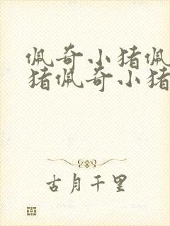 佩奇小猪佩奇小猪佩奇小猪佩奇小猪佩奇