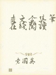 爽文合集笔趣阁在线阅读