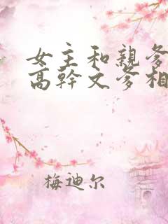 女主和亲爹古言高干文爹相爱