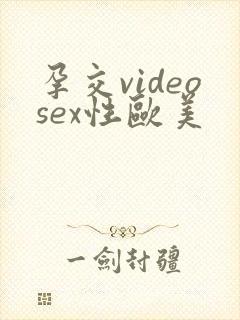 孕交videosex性欧美