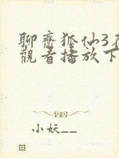 聊斋狐仙3在线观看播放下载