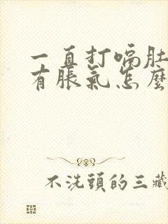 一直打嗝肚子里有胀气怎么回事