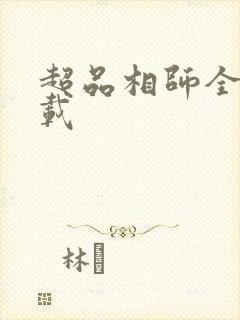 超品相师全书下载