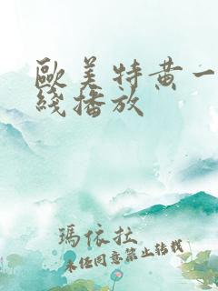 欧美特黄一级在线播放