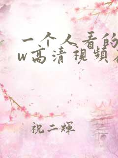 一个人看的www高清视频在线
