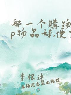 哪一个购物app物品好,便宜又实惠