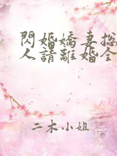 闪婚娇妻总裁大人请离婚全文免费阅读