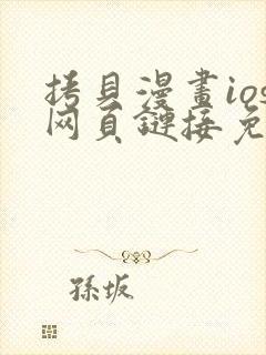 拷贝漫画ios网页链接免费