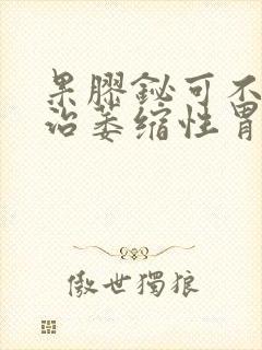 果胶铋可不可以治萎缩性胃炎