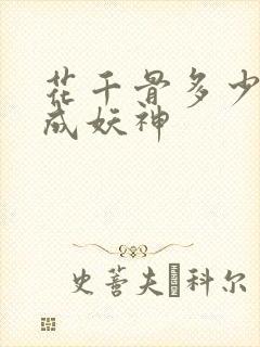花千骨多少集变成妖神