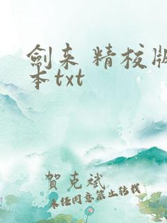 剑来 精校版全本txt