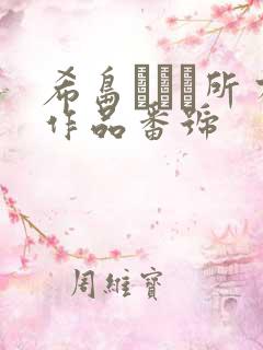 希岛あいり所有作品番号