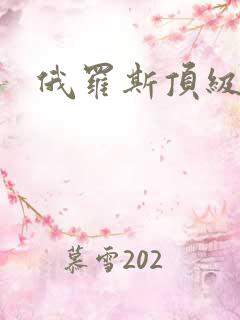 俄罗斯顶级淫片