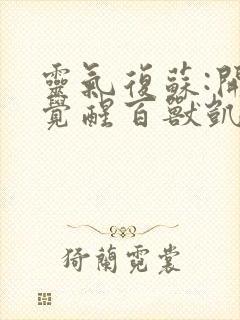 灵气复苏:开局觉醒百兽凯多